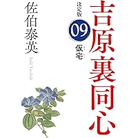 【中古】 清掻 吉原裏同心　４　長編時代小説 ２版/光文社/佐伯泰英 中古】 清掻 長編時代小説 (光文社文庫 吉原裏同心 4) / 佐伯